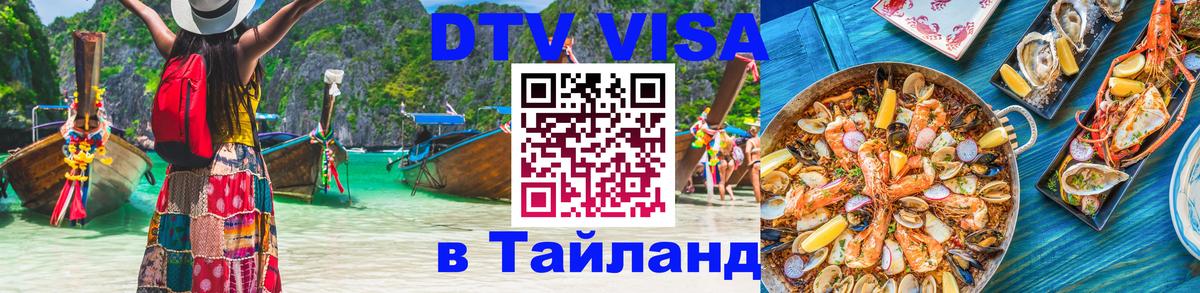 Visa ДТВ Тайланд помощь 