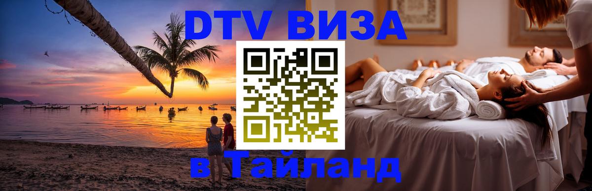 DTV виза Тайланд DTV виза Тайланд